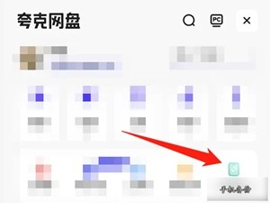 夸克浏览器怎么关闭自动备份?