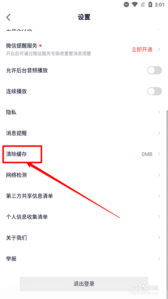 途途课堂app如何清除缓存
