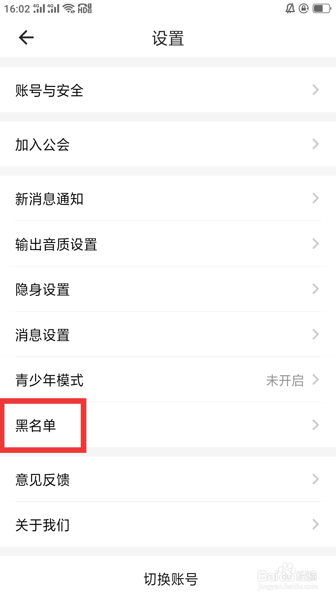 鱼音APP如何设置黑名单功能