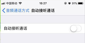 ios11系统如何设置自动接听电话