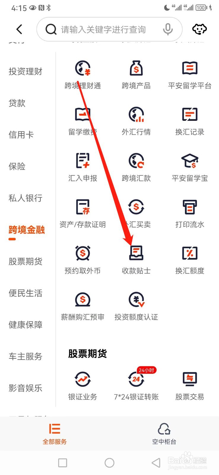 平安口袋银行如何查看收款贴士