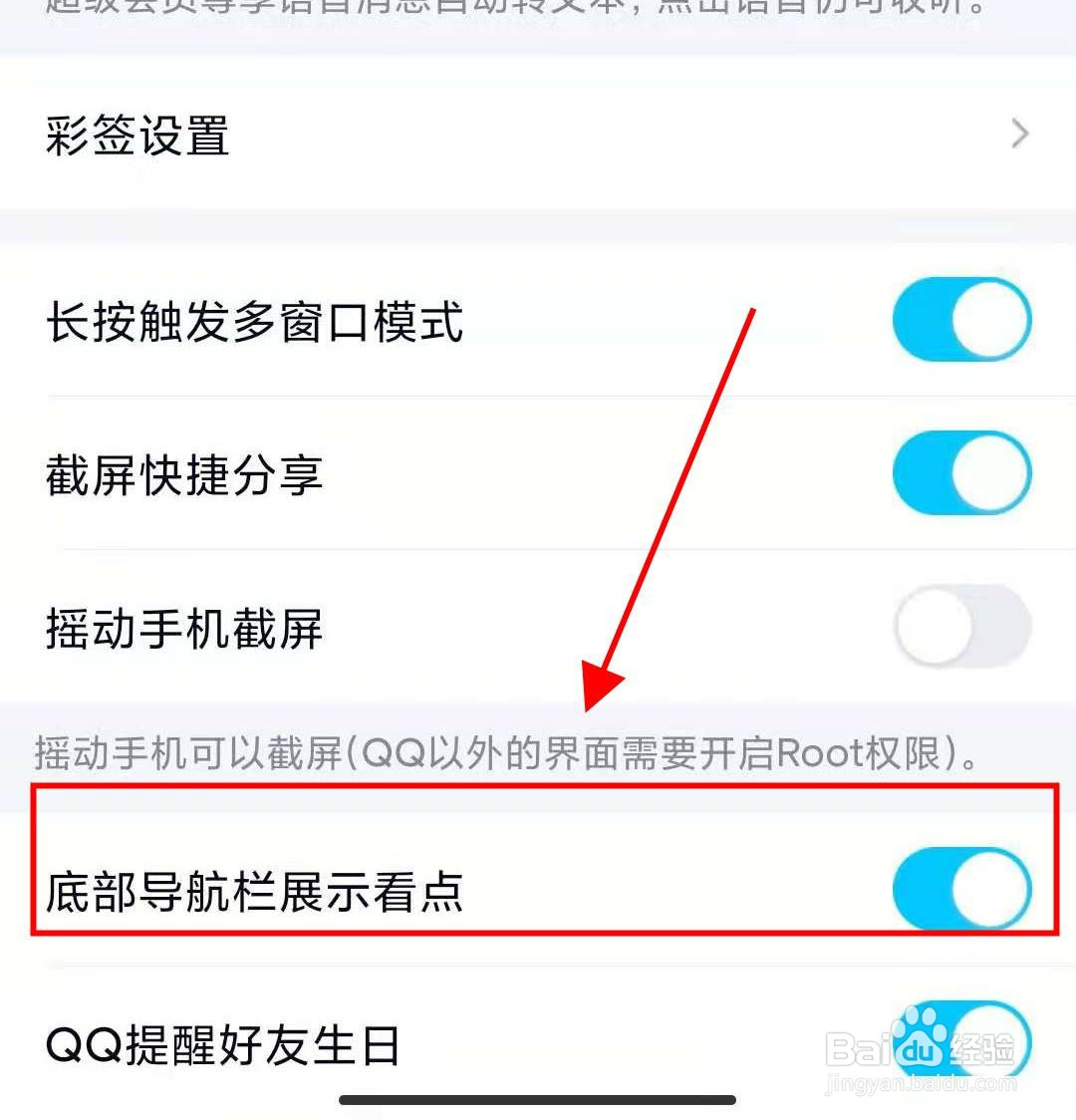 qq如何在底部导航栏展示看点