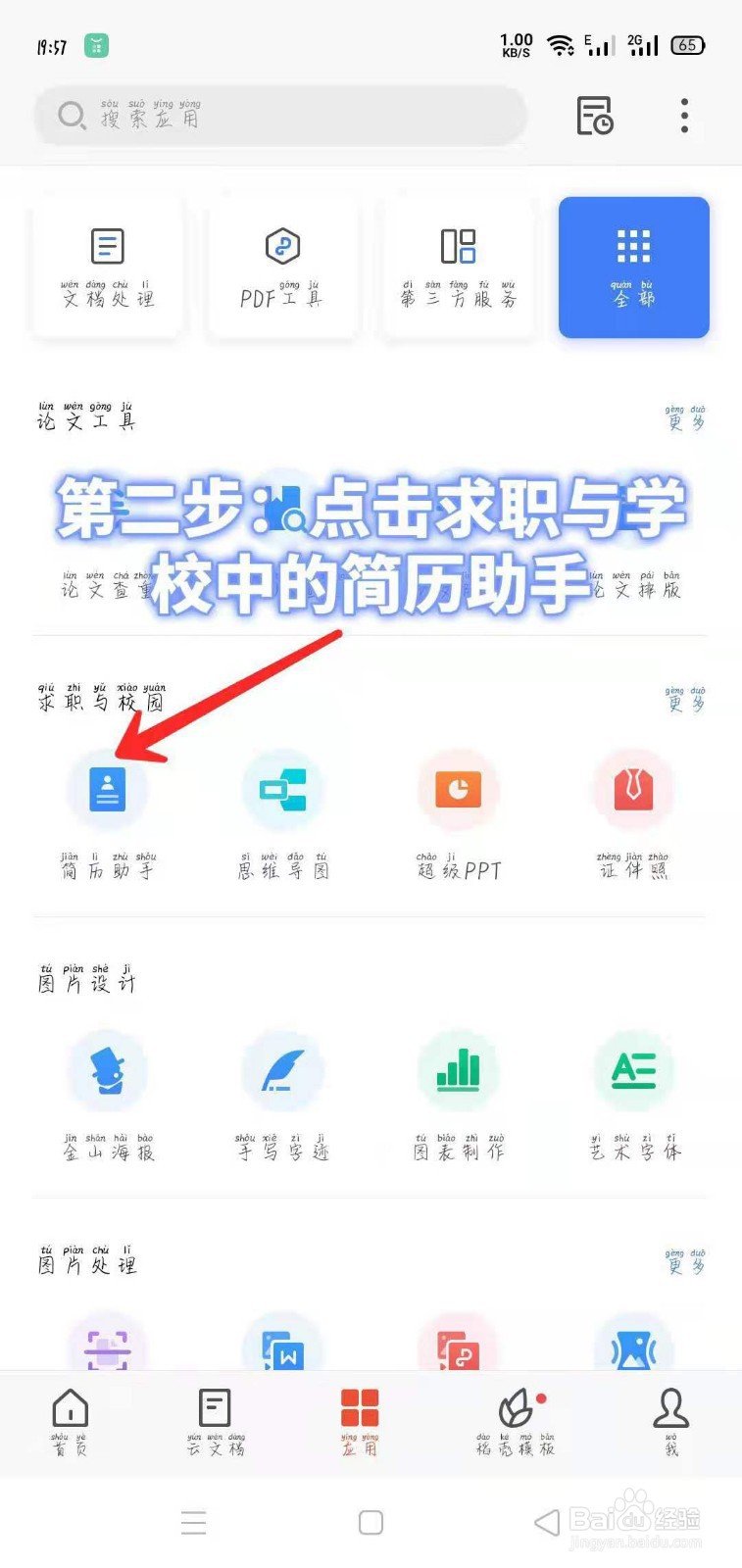 如何用手机软件WPS进行个人求职简历优化！