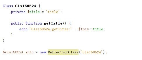 php中怎么用ReflectionClass中的方法获取类信息