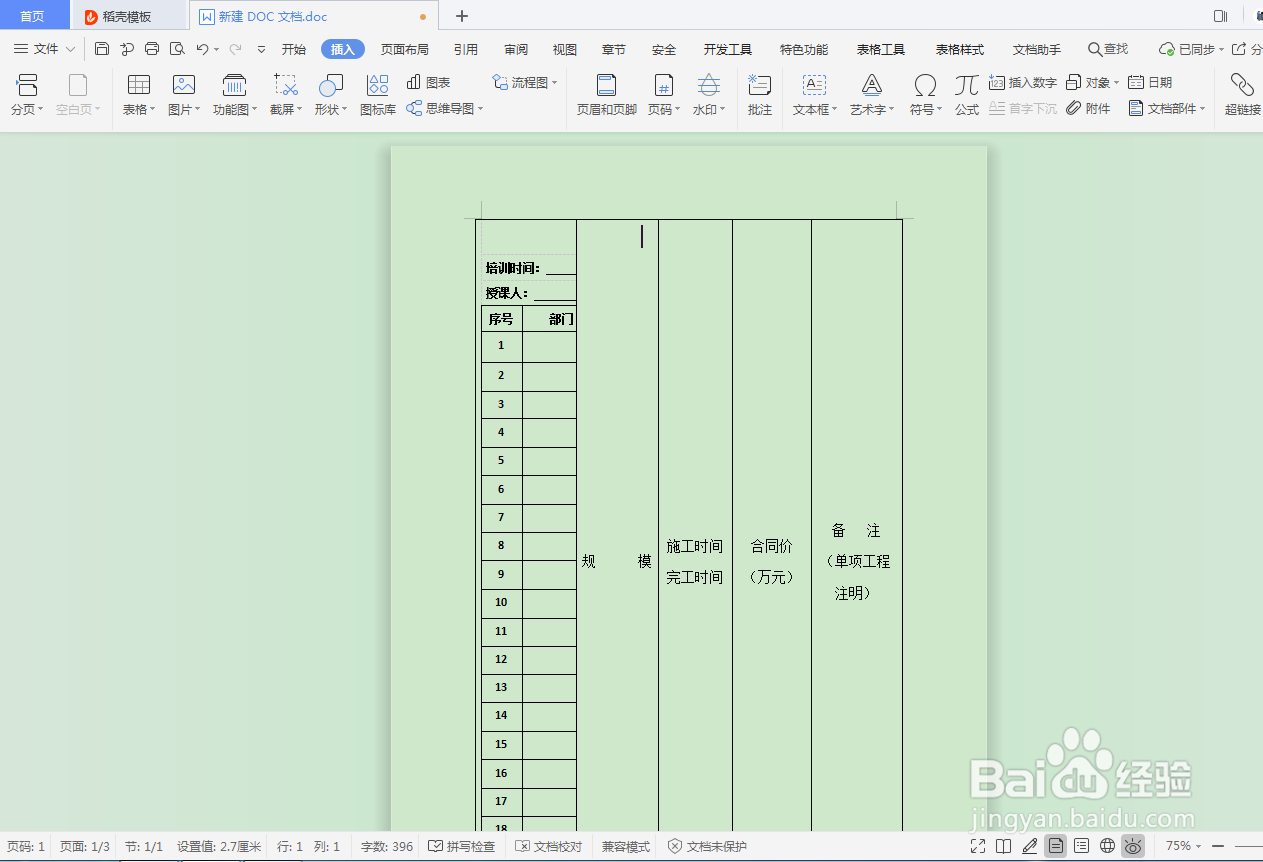 DOC文档如何插入人力资源表格？