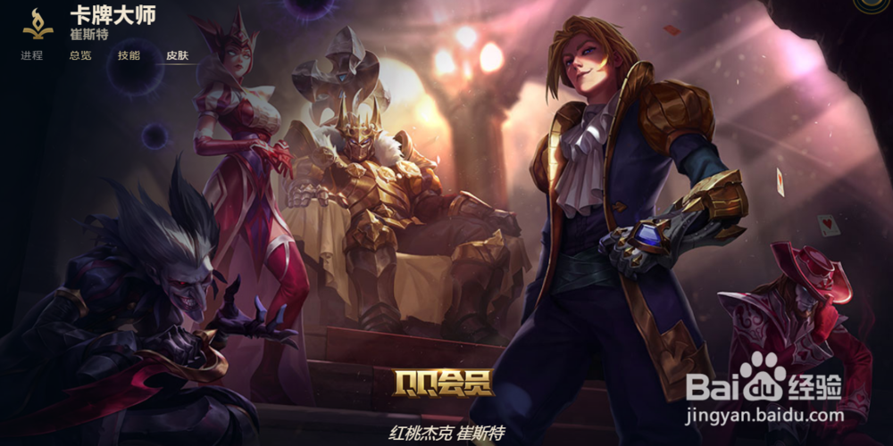 LOL卡牌大师 崔斯特皮肤有哪些