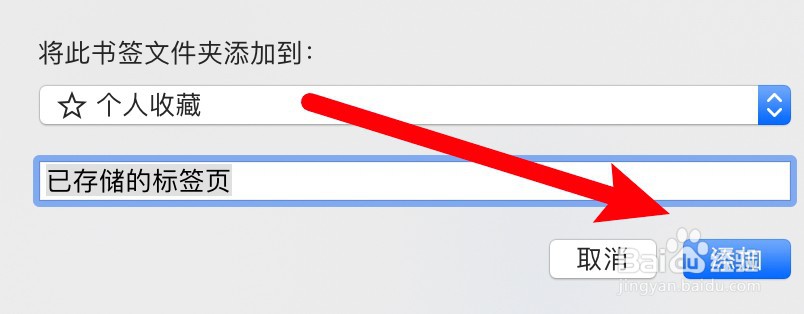 Safari浏览器怎么把打开的多个页面加入到书签