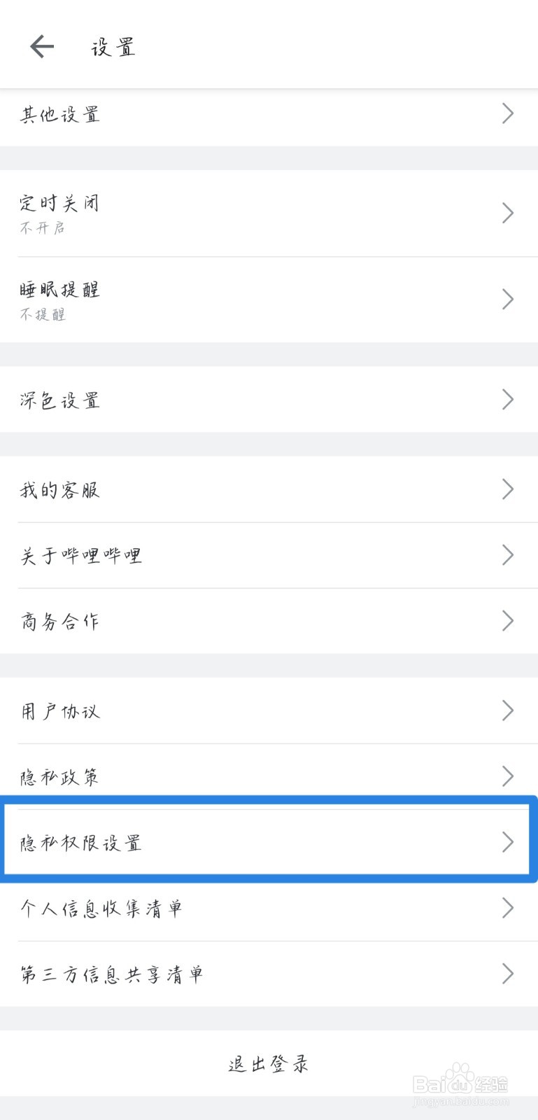 如何关闭哔哩哔哩开屏广告访问传感器