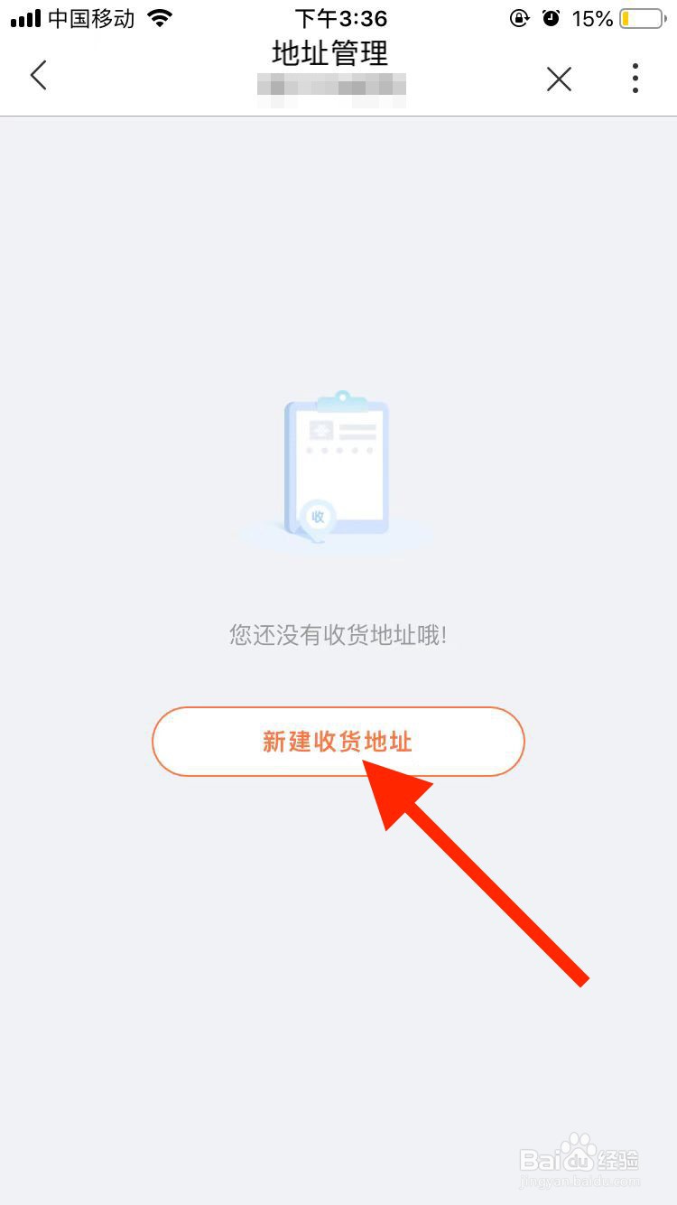 中国联通移动端如何新建收货地址