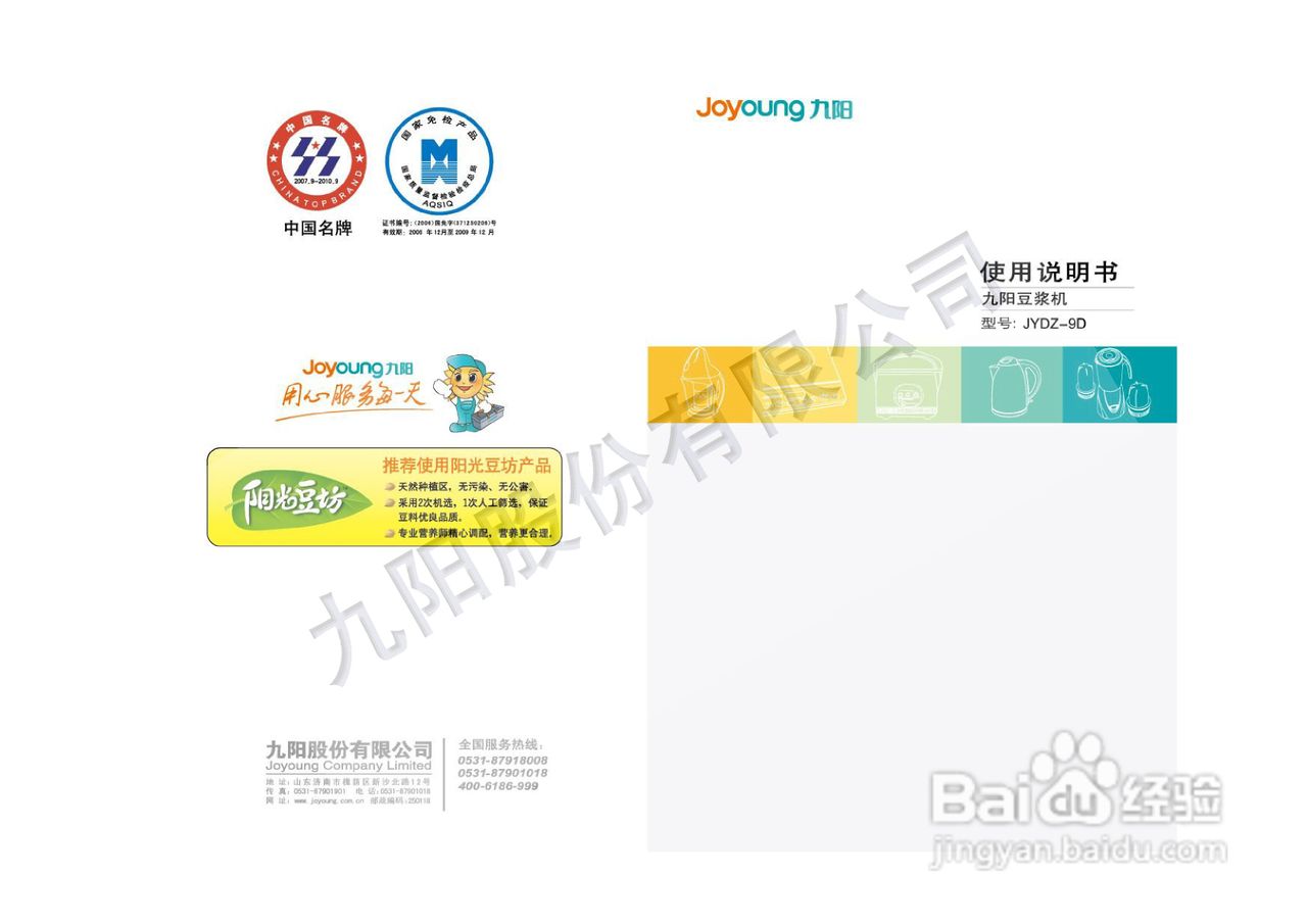 九阳豆浆机JYDZ-9D型使用说明书