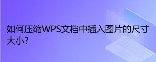 如何压缩wps文档中插入图片的大小?