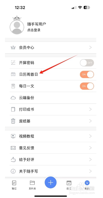随手写怎么开启日历周首日?