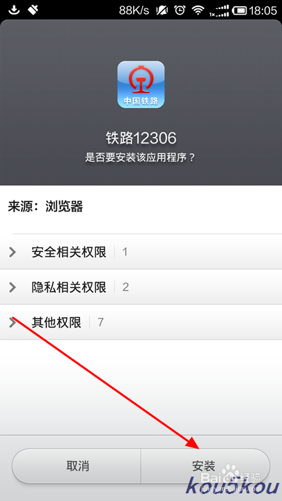 如何通过手机12306买票(火车票)
