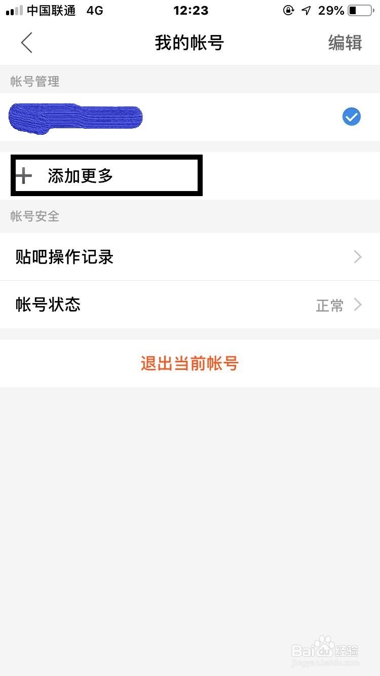 百度贴吧如何添加账号