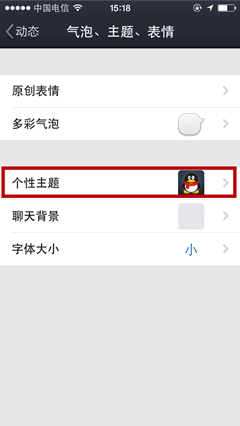 手机QQ如何修改个性主题