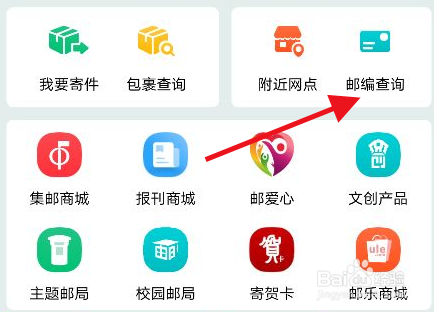 中国邮政app怎么查询邮编地址