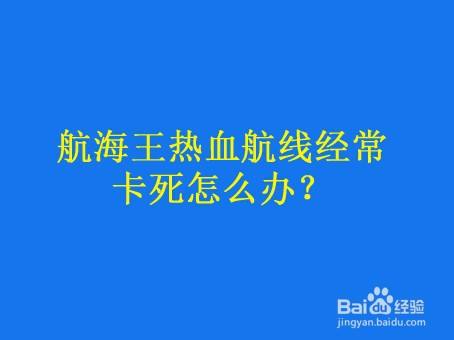 航海王热血航线经常卡死怎么办