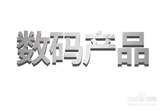 ps怎么做金属质感字体