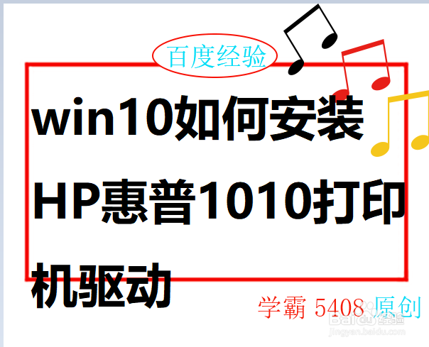 <b>win10如何安装HP惠普1010打印机驱动</b>