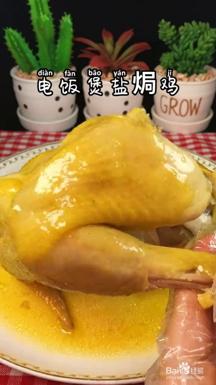 如何制作好吃的电饭煲盐焗鸡？