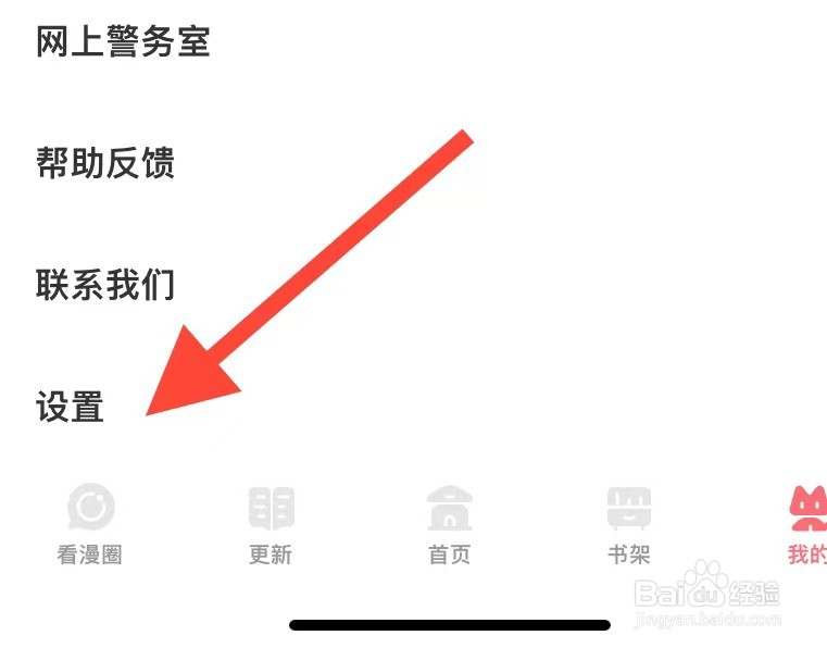 看漫如何查看账号设置