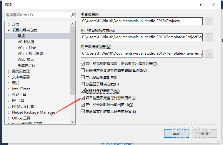 VS2013怎么关闭项目位置不受信任警告用户