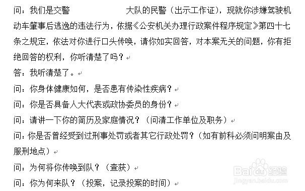 道路交通肇事逃逸嫌疑人讯问笔录提问话术