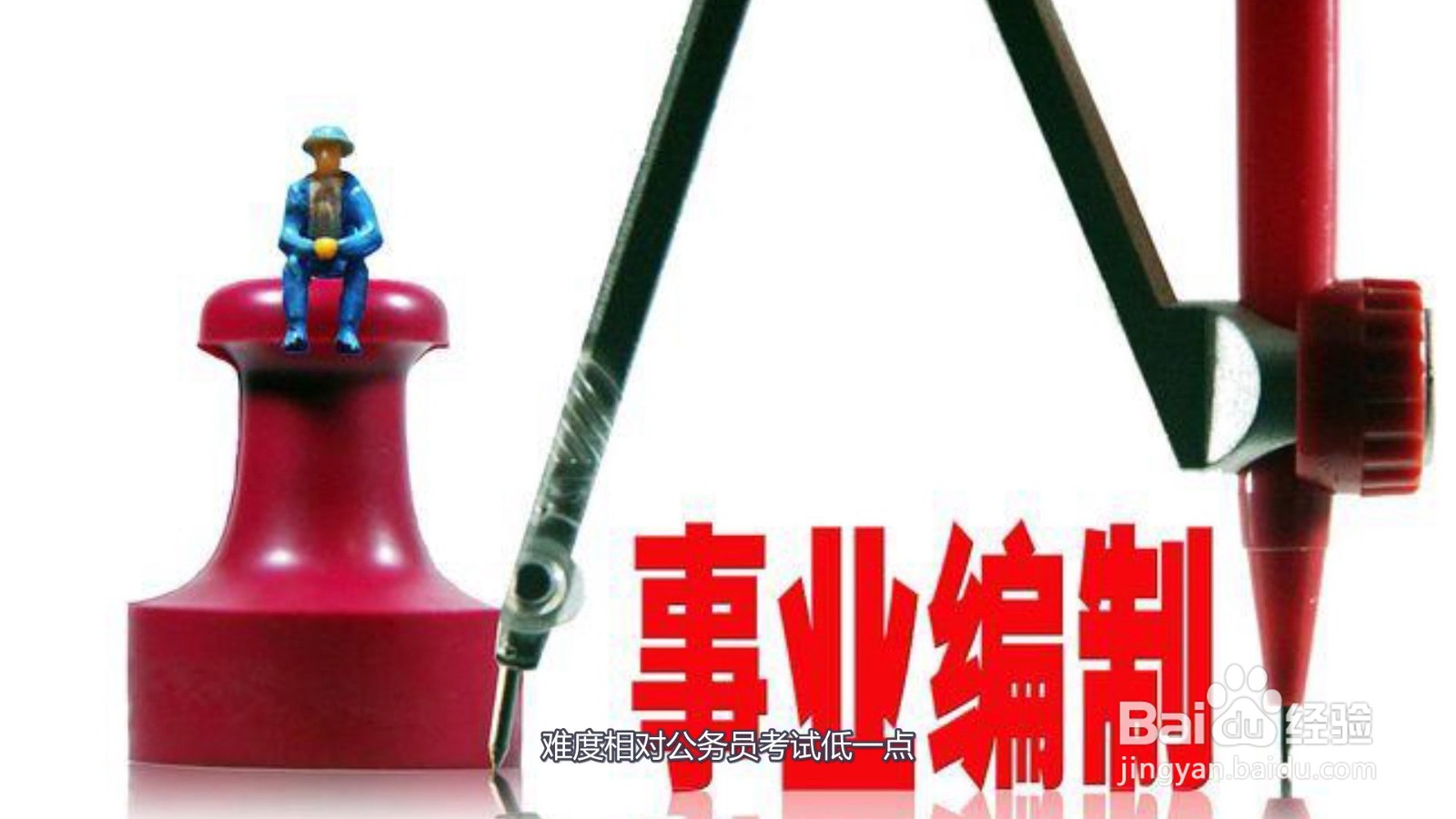 事业编制怎么考