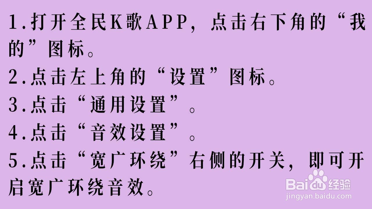 全民K歌如何开启宽广环绕音效