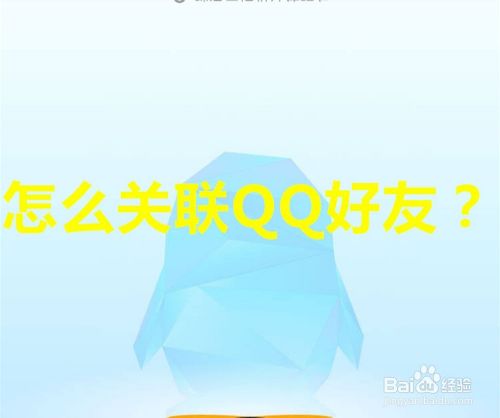 怎么关联QQ好友？