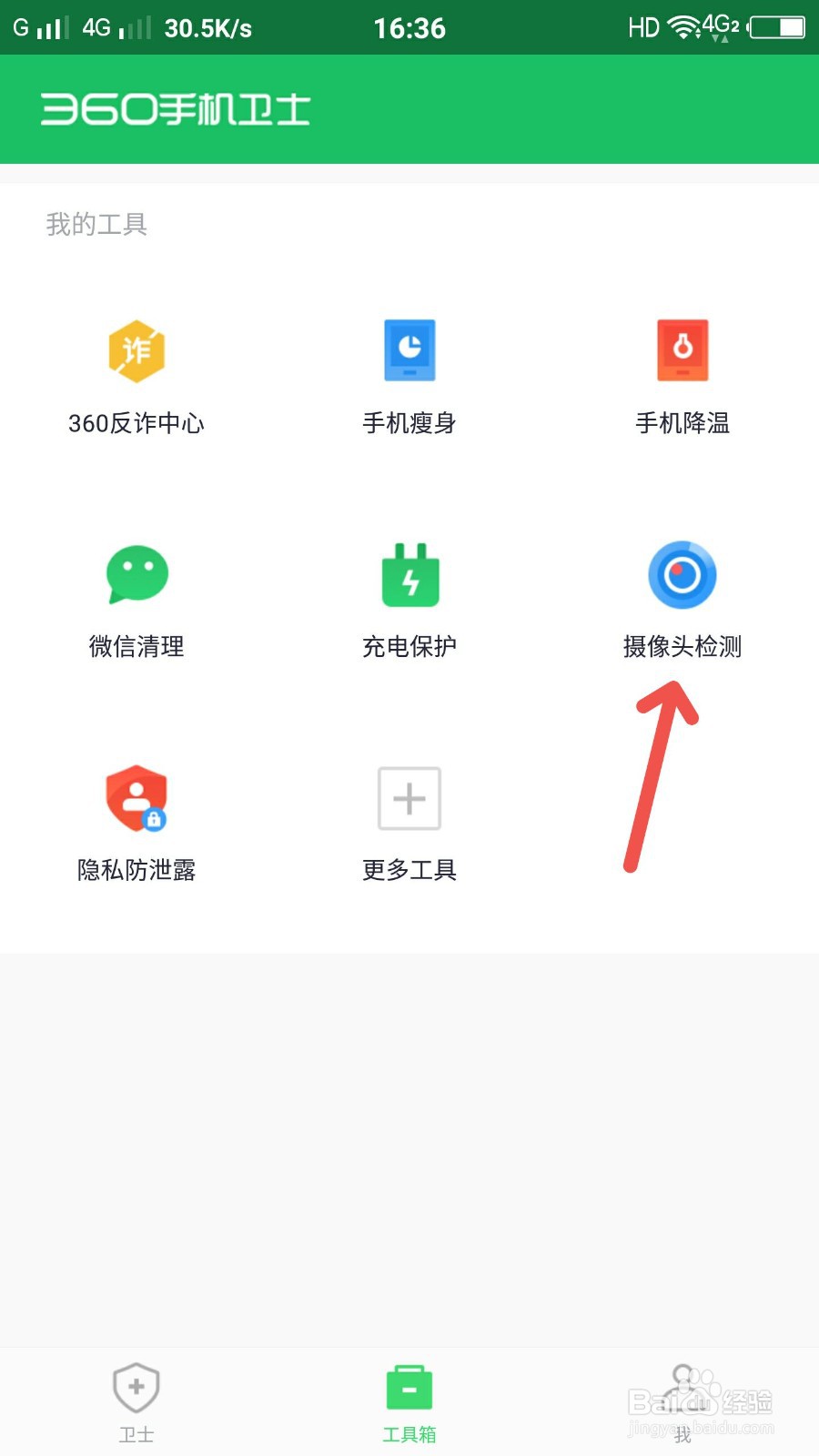 360手机卫士怎么进行摄像头检测