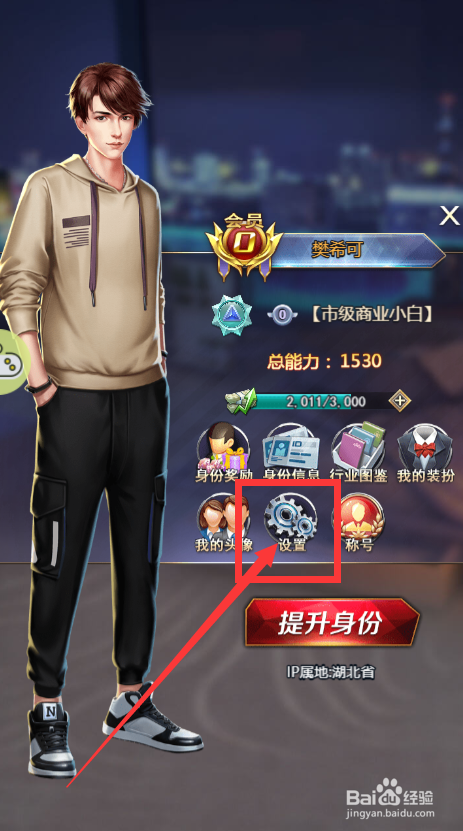 谁是首富游戏如何更改游戏角色的名字