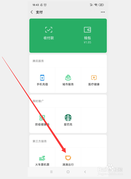 手机微信怎么查看滴滴出行记录