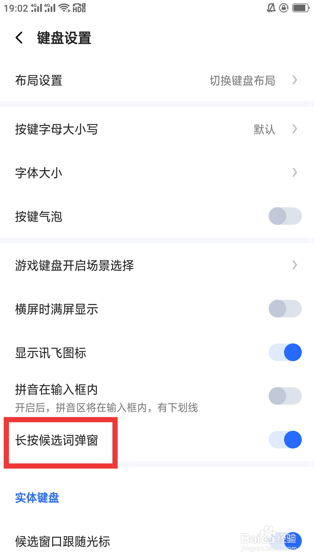 讯飞输入法APP怎样设置长按候选词弹窗功能