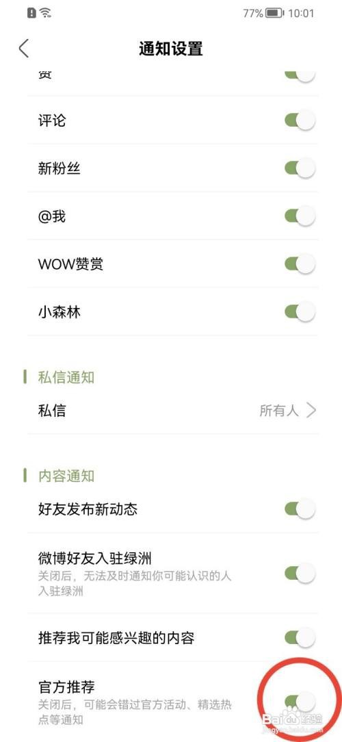 绿洲如何关闭官方推荐功能