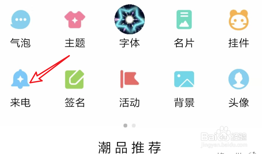QQ电话如何设置来电铃声