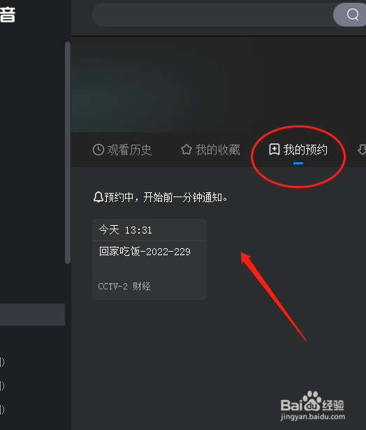 央视影音怎么预约节目