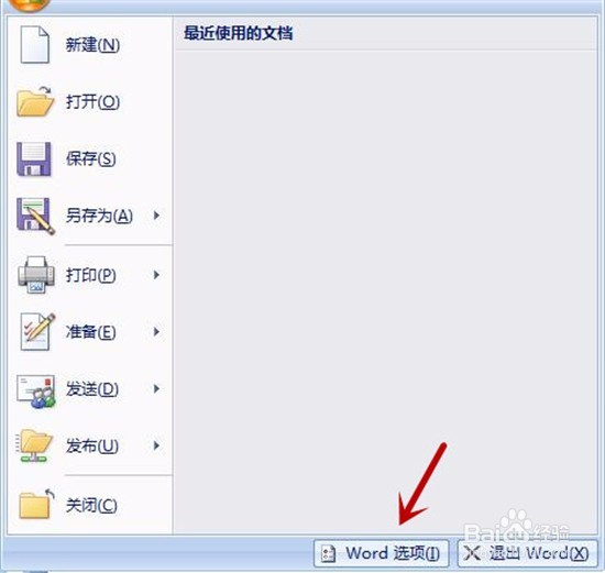word2007如何添加或删除快速访问工具
