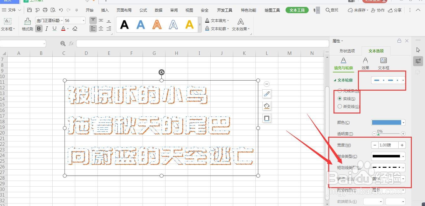 WPS表格文件中怎样给艺术字添加虚线轮廓