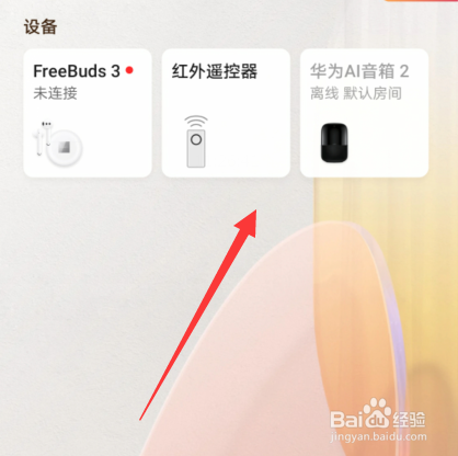华为智慧生活怎么共享设备