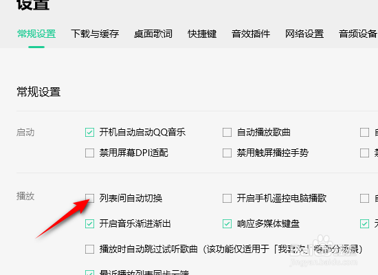 QQ音乐怎么开启列表间自动切换