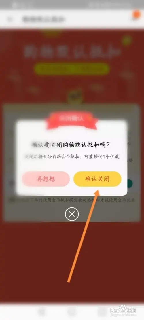 淘宝APP里面淘金币怎么关闭购物默认抵扣
