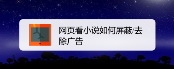 <b>网页看小说如何屏蔽/去除广告</b>