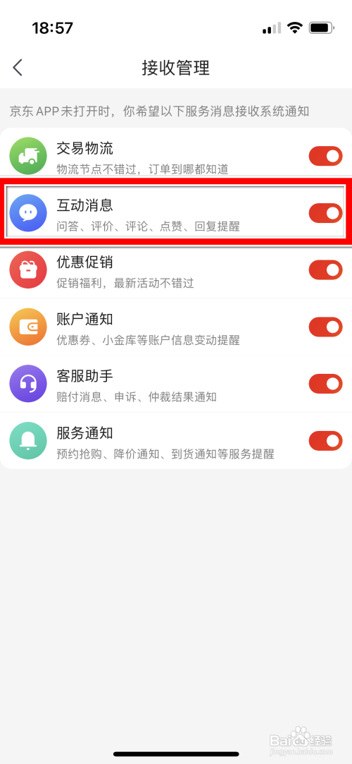 京东App如何设置接收互动消息
