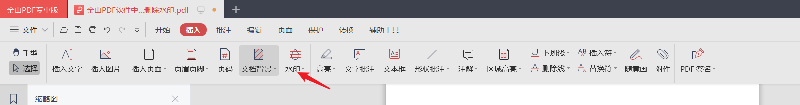 金山PDF软件中如何删除水印