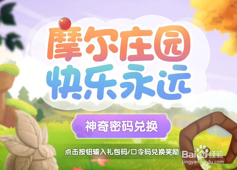 摩尔庄园手游兑换码大全