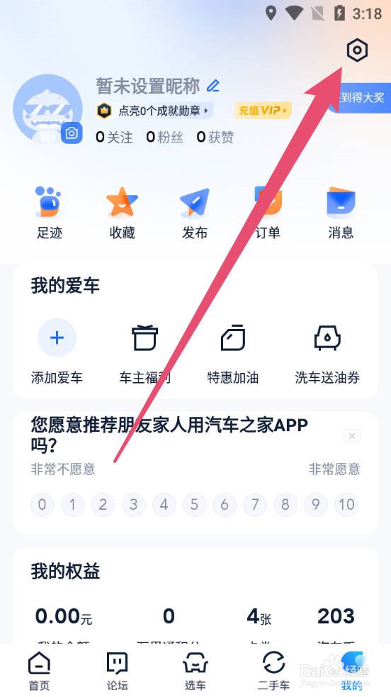 汽车之家如何退出当前账号
