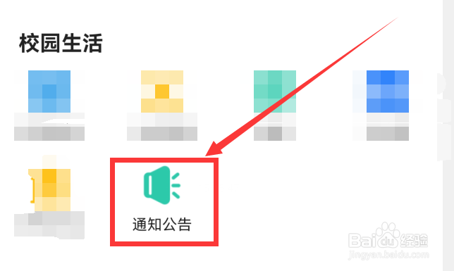 完美校园app中怎么查看学校通知公告