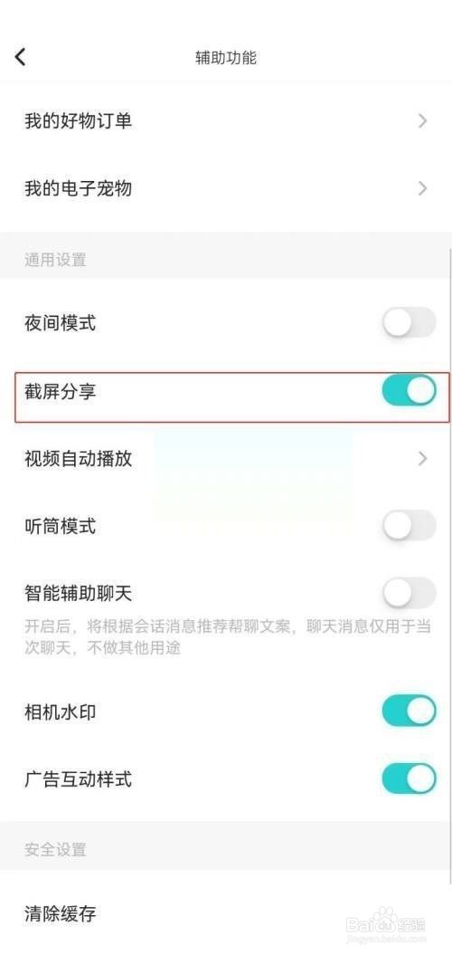 soul怎么关闭截屏分享