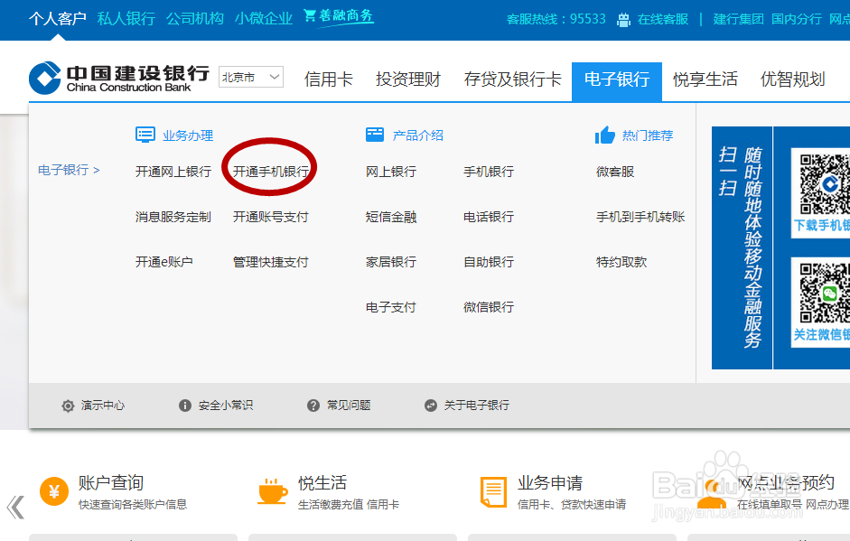 开通建行手机银行